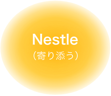 Nestle(寄り添う)